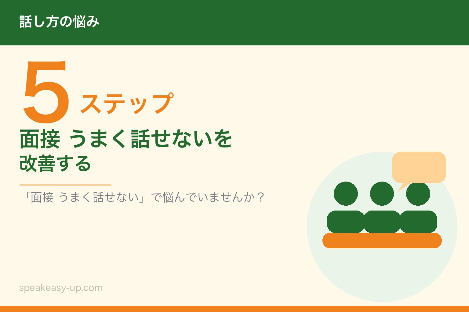 面接 うまく話せないを改善する5ステップ