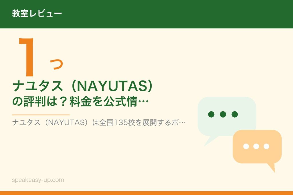 ナユタス（NAYUTAS）の評判は？料金を公式情報で確認したら注意点が1つあった