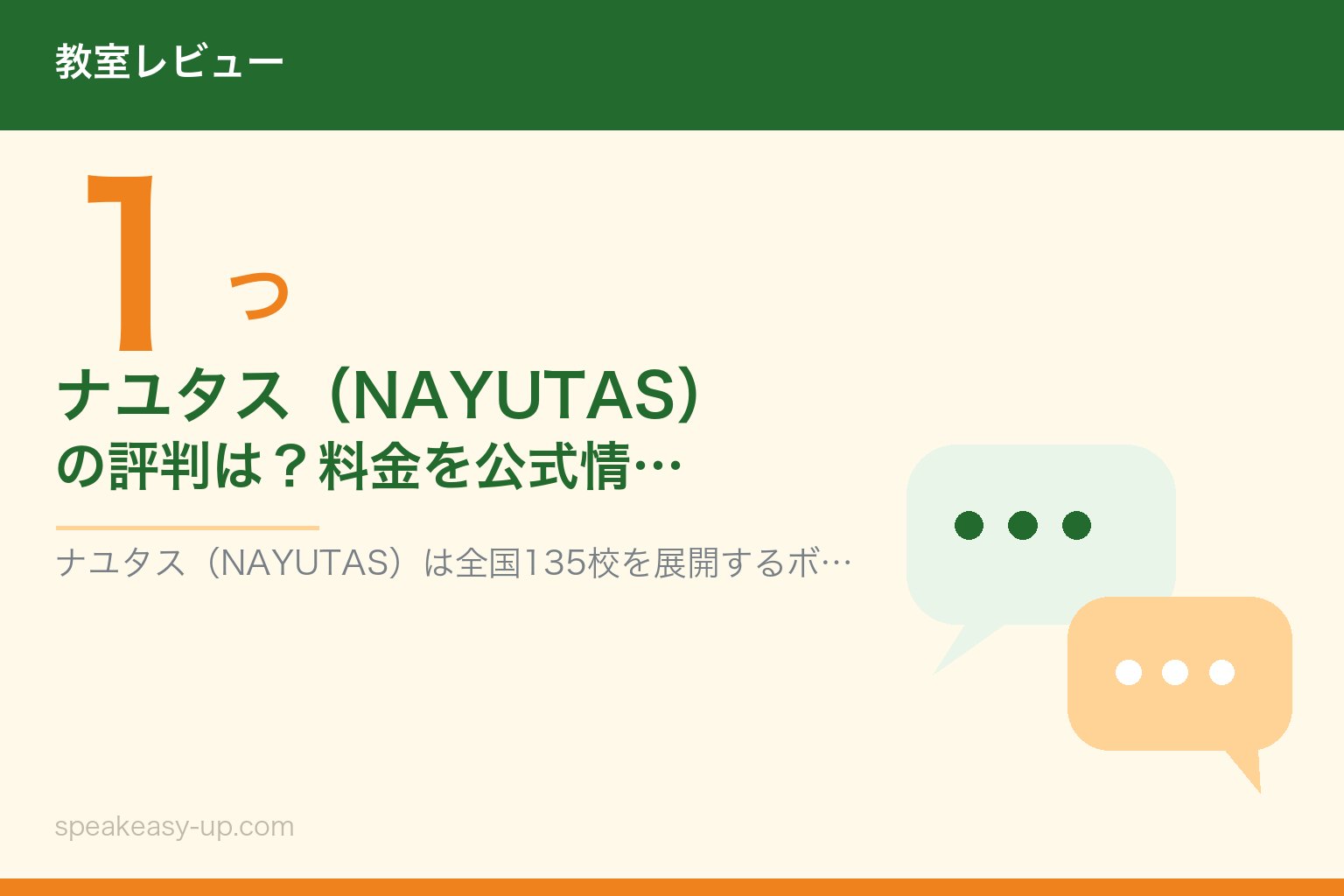 ナユタス（NAYUTAS）の評判は？料金を公式情報で確認したら注意点が1つあった