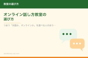 オンライン話し方教室の選び方
