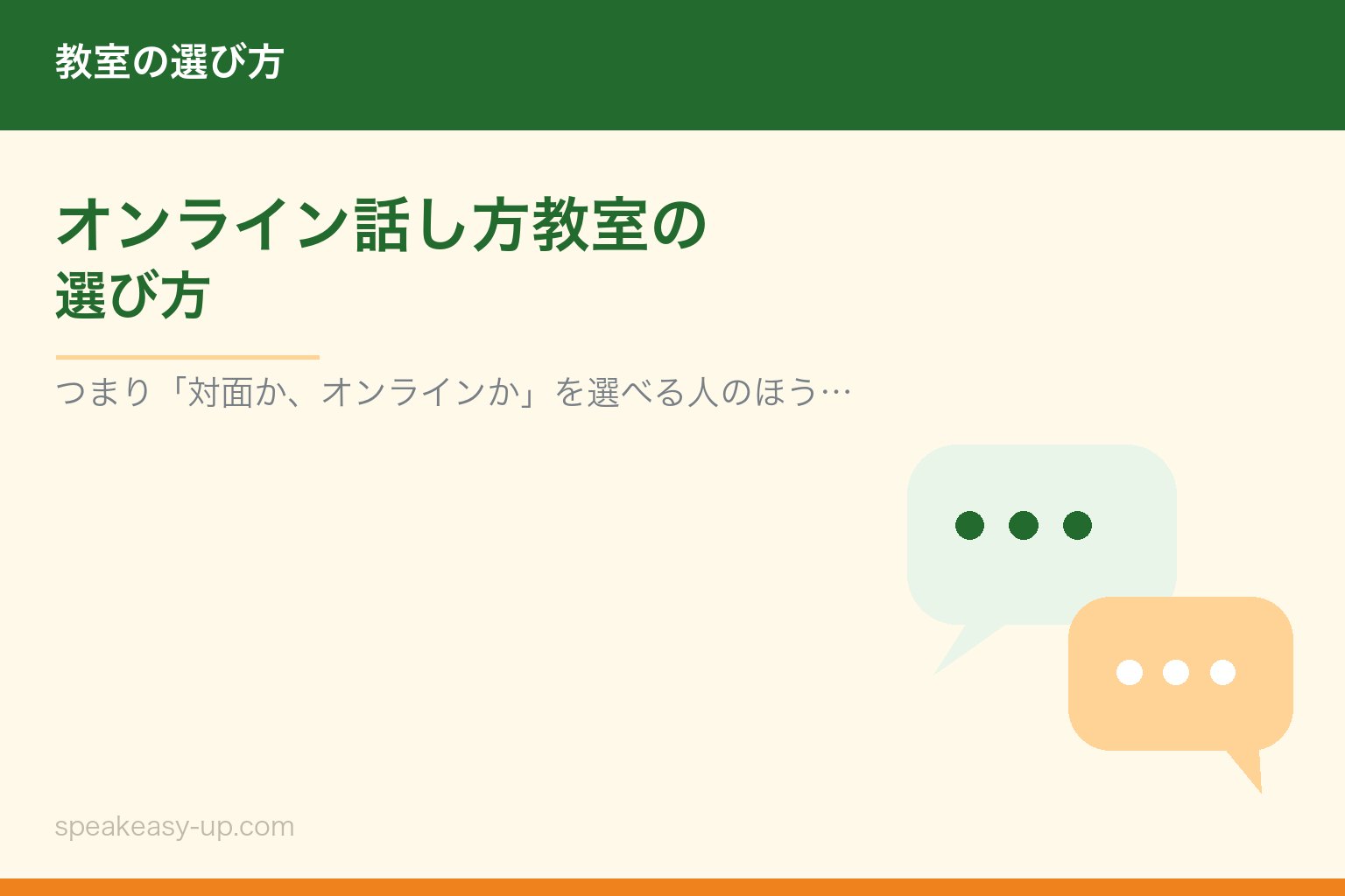オンライン話し方教室の選び方