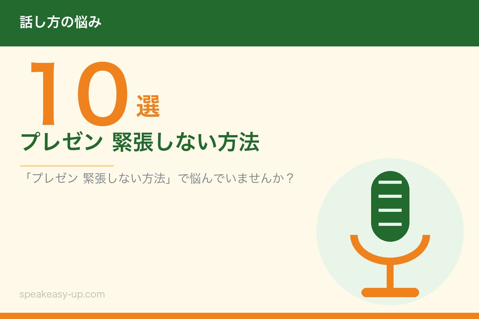 プレゼン 緊張しない方法10選