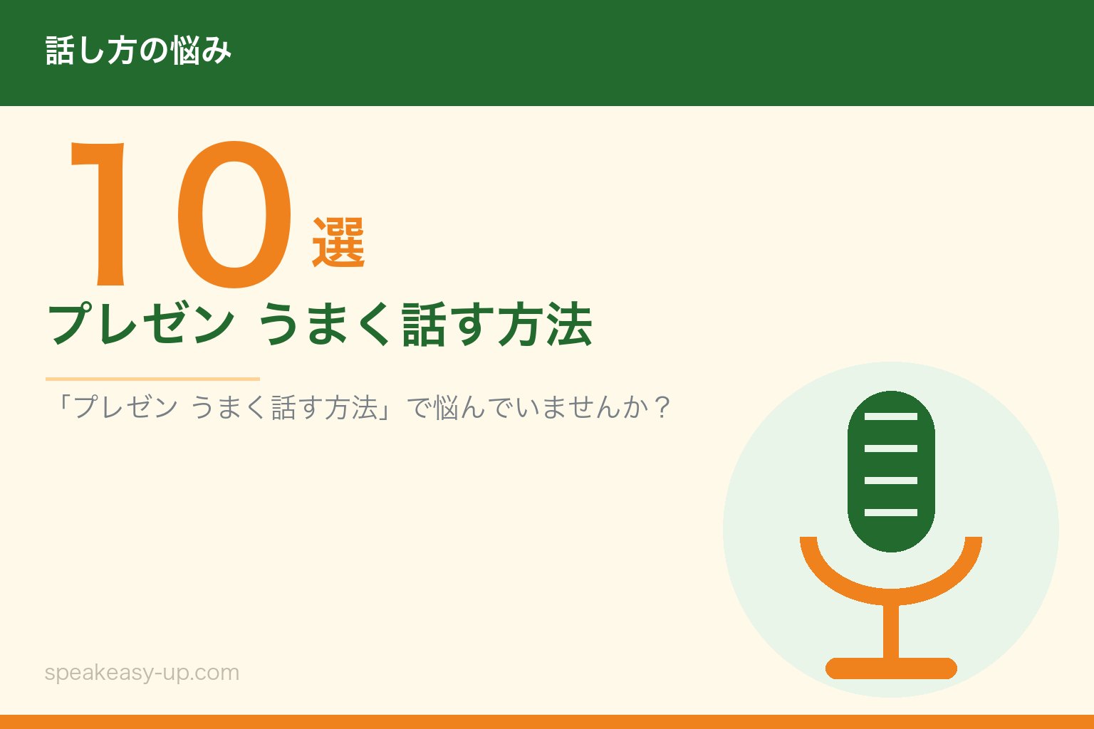 プレゼン うまく話す方法10選