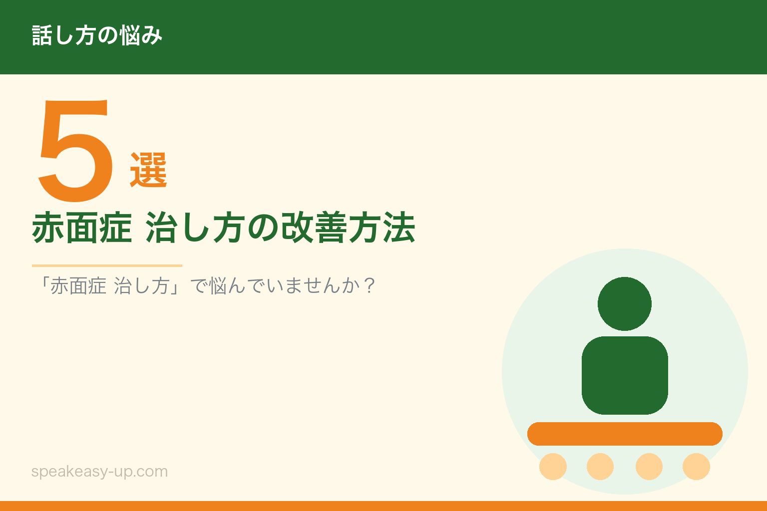 赤面症 治し方の改善方法5選