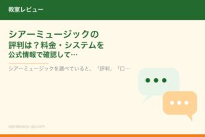 シアーミュージックの評判は？料金・システムを公式情報で確認して分かったこと
