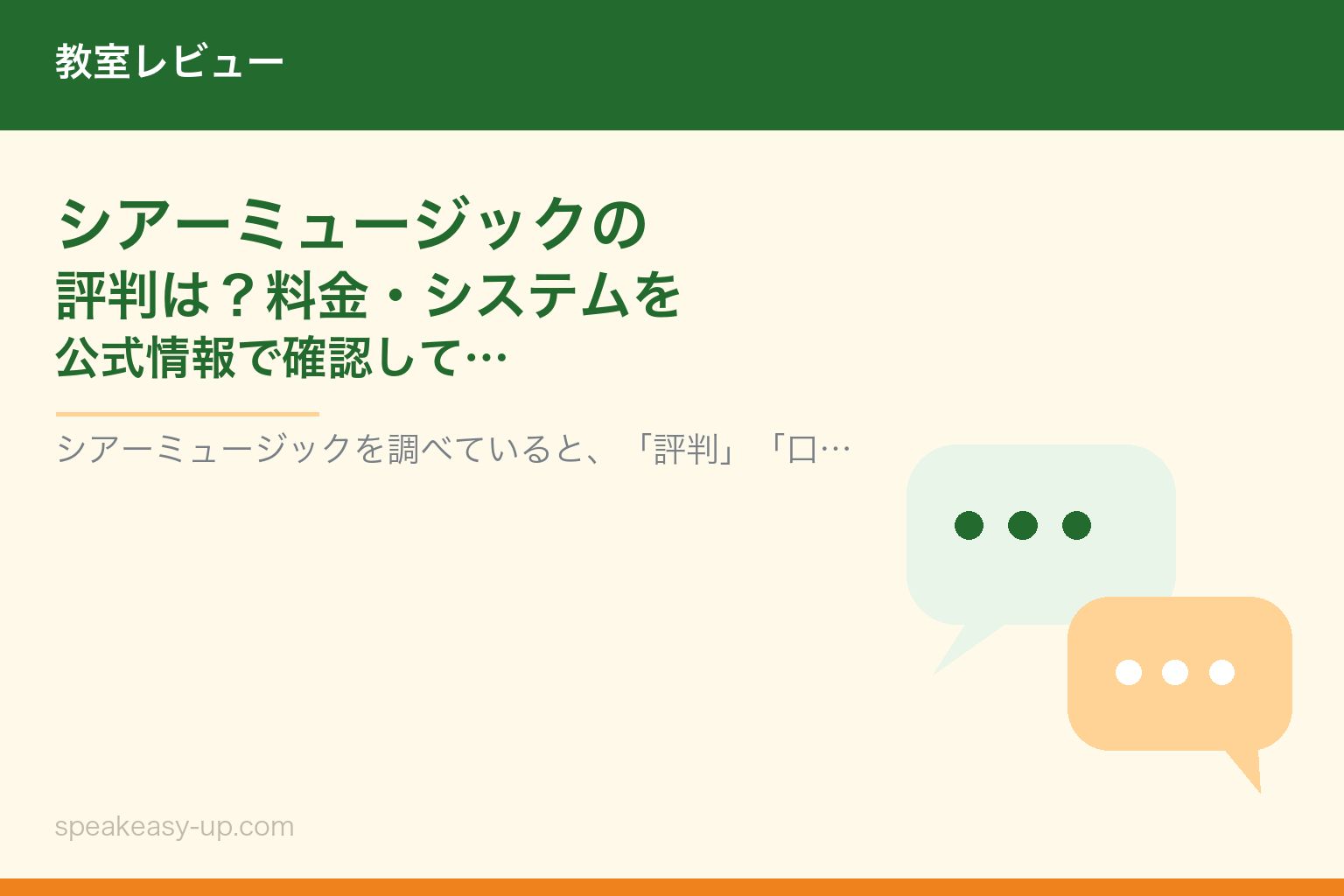 シアーミュージックの評判は?料金・システムを公式情報で確認して分かったこと
