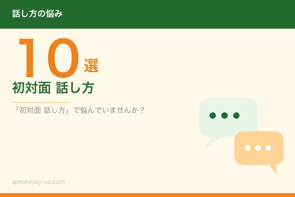 初対面 話し方10選