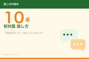 初対面 話し方10選