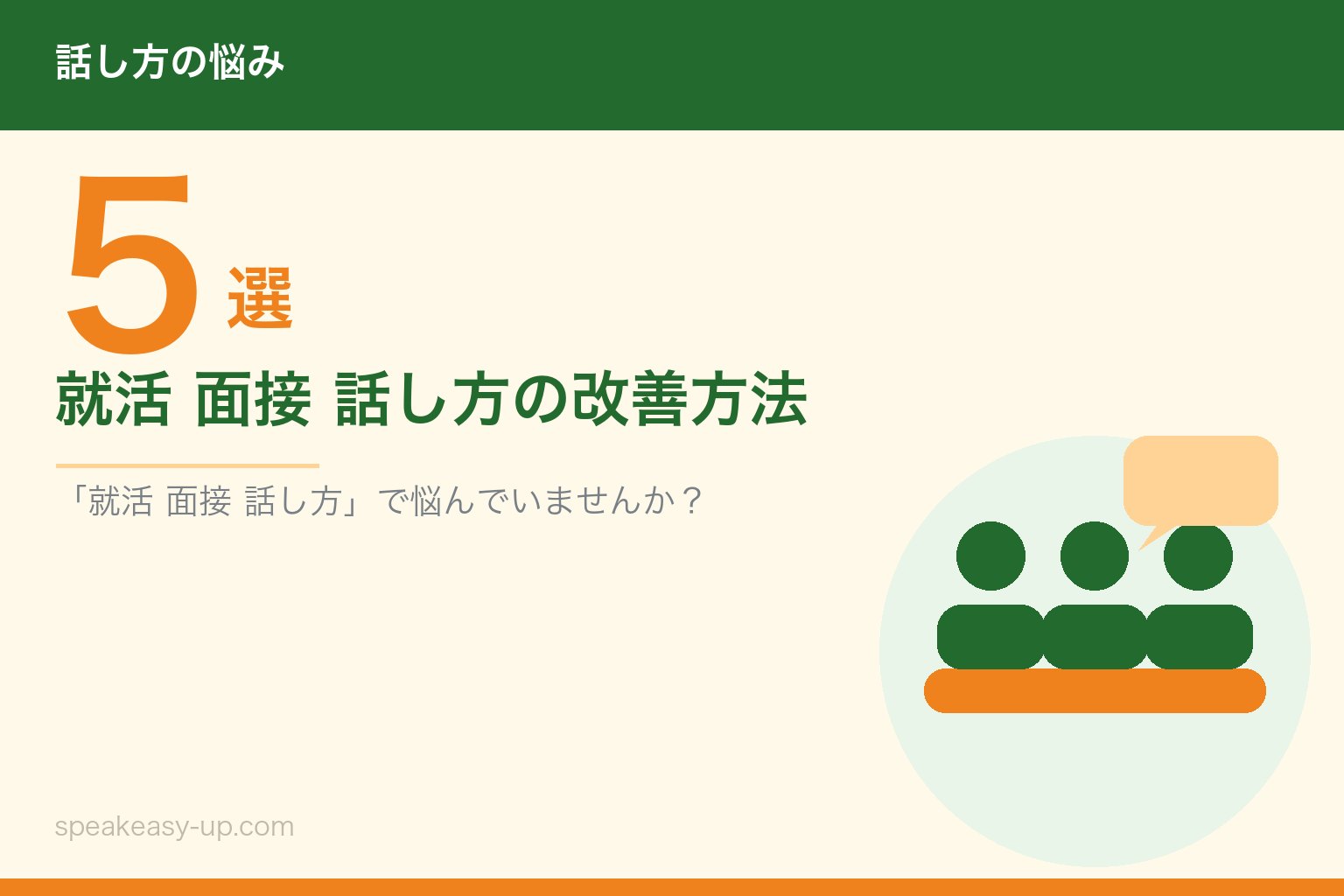 就活 面接 話し方の改善方法5選