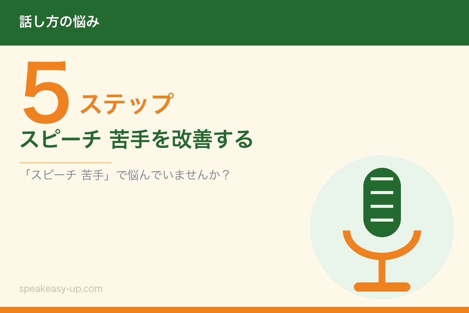 スピーチ 苦手を改善する5ステップ