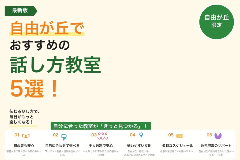 【2026年最新】自由が丘でおすすめの話し方教室5選