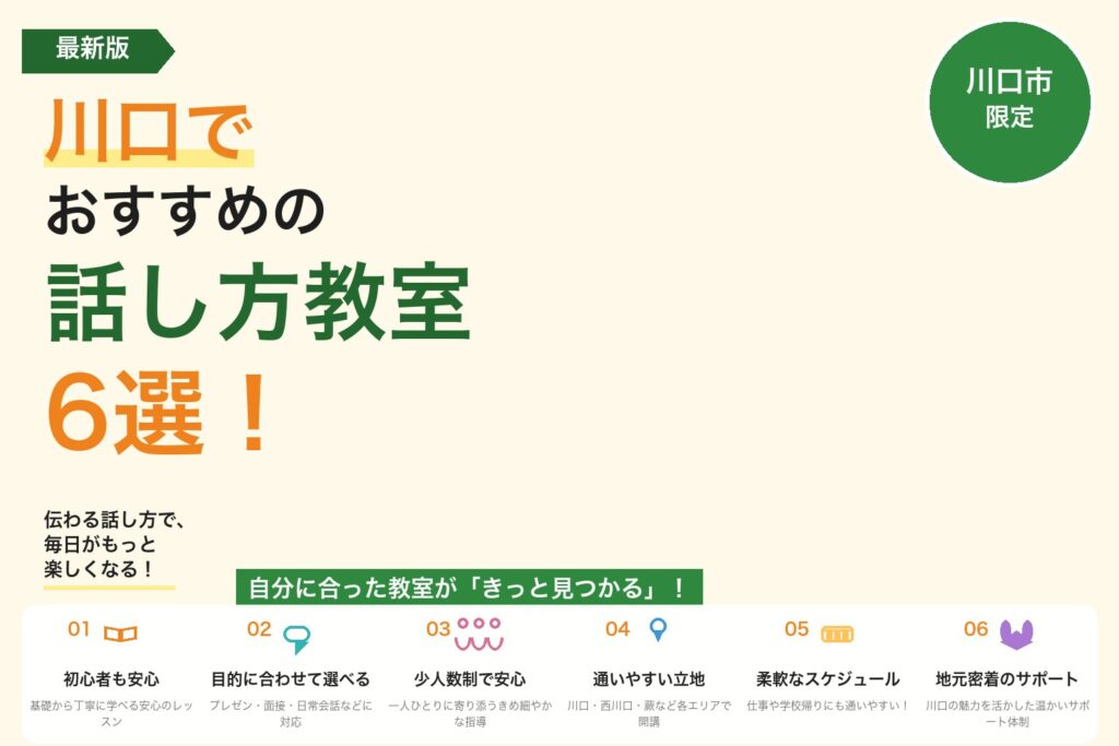 【2026年最新】川口市でおすすめの話し方教室6選