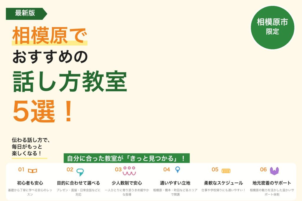 【2026年最新】相模原市でおすすめの話し方教室5選