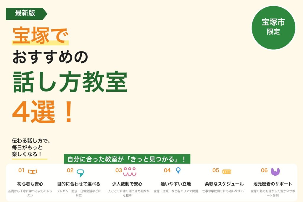 【2026年最新】宝塚市でおすすめの話し方教室4選