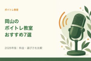 【2026年最新】岡山のボイトレ教室おすすめ7選|駐車場の有無と1回あたりの料金で比較