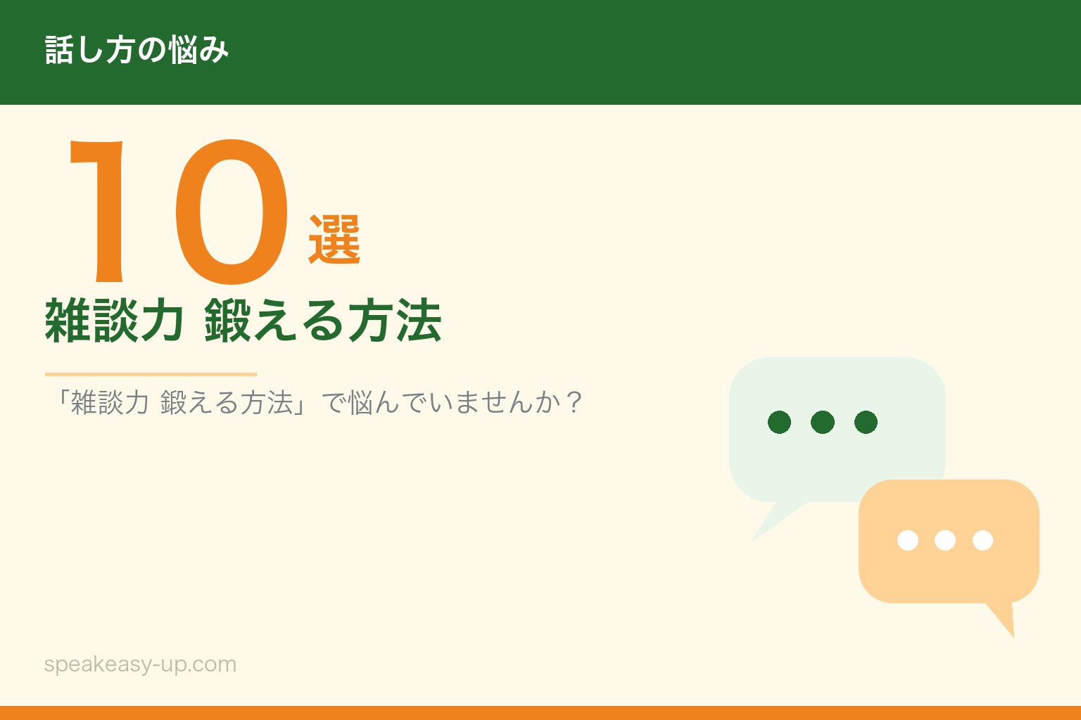 雑談力 鍛える方法10選