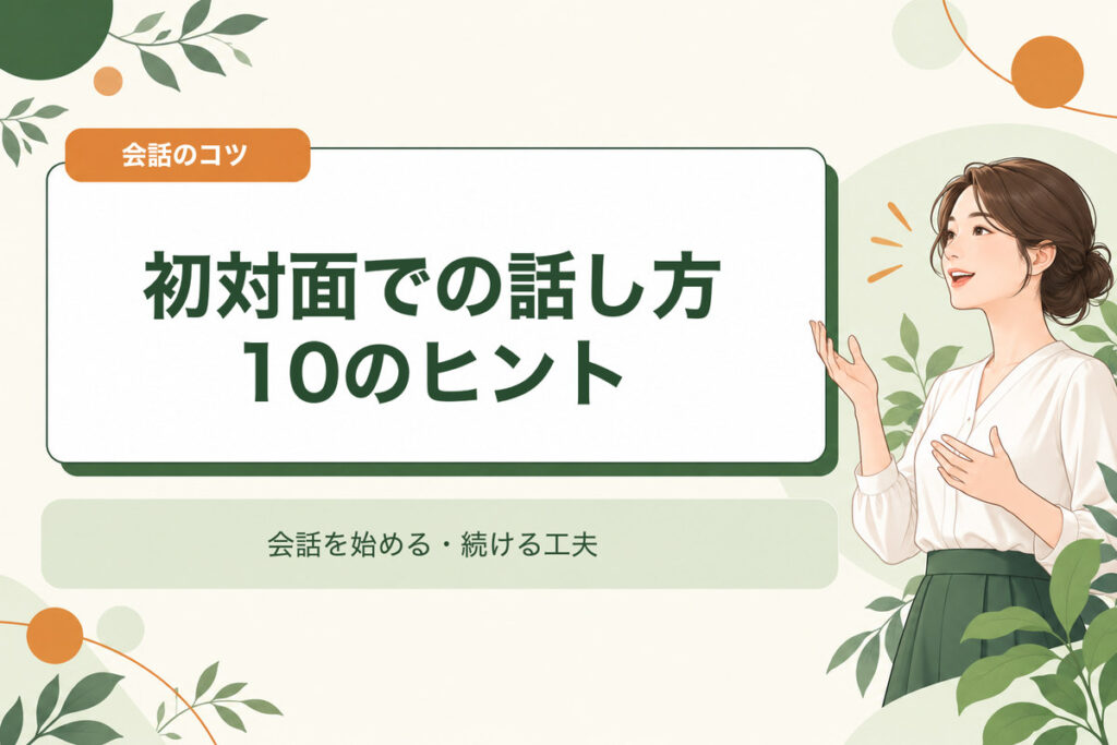 初対面での話し方10のヒント。会話を始める・続ける工夫