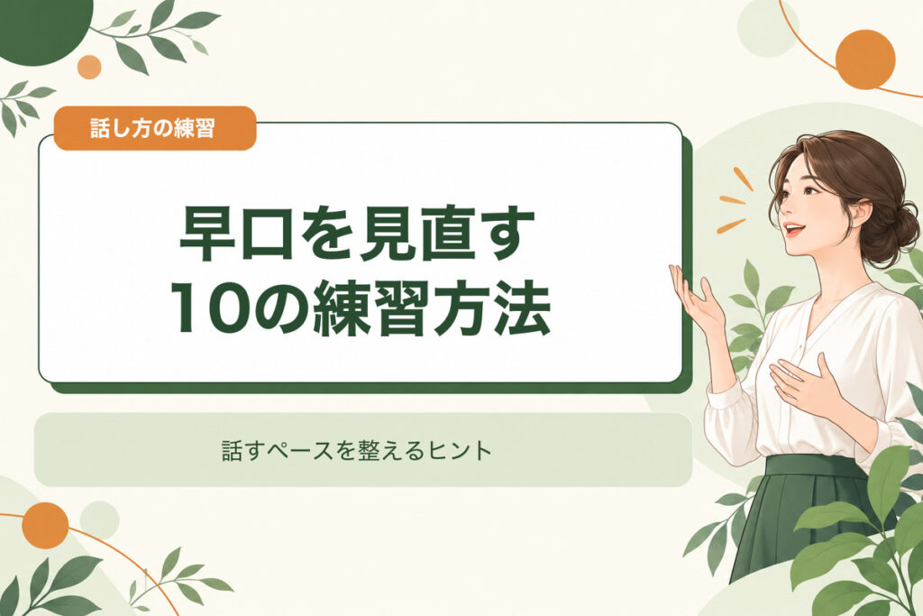 早口を見直す10の練習方法。話すペースを整えるヒント