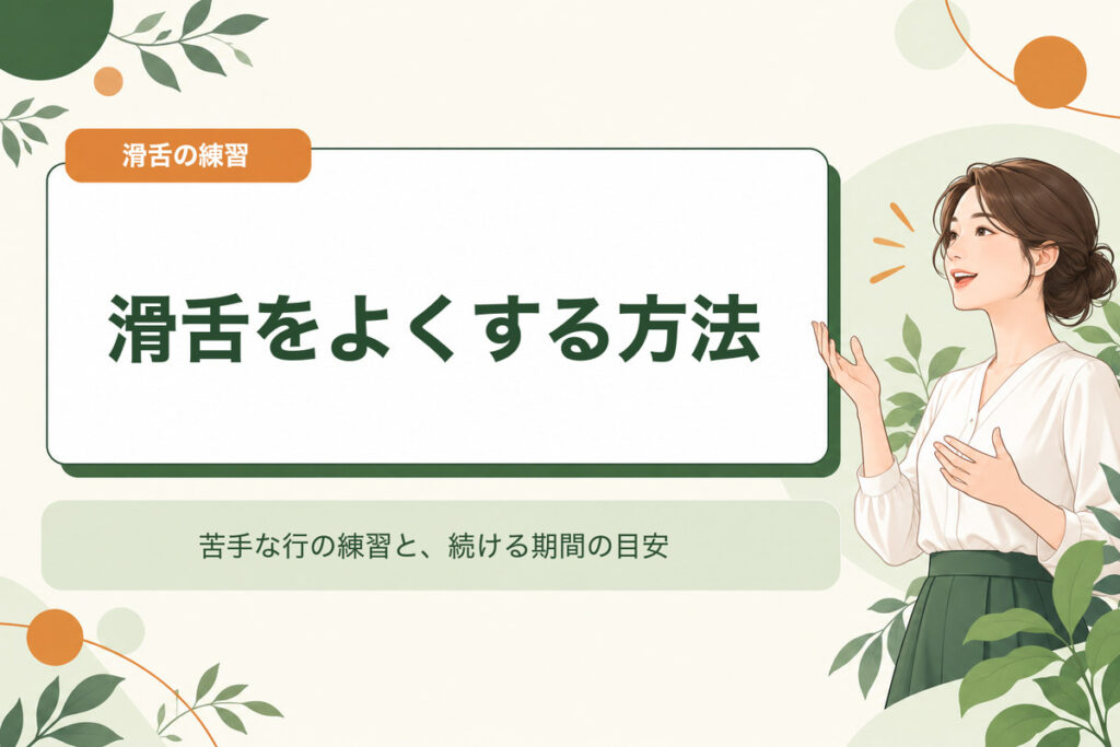 滑舌をよくする方法。苦手な行の練習と、続ける期間の目安