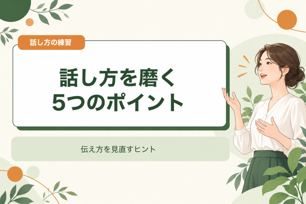 話し方を磨く5つのポイント。伝え方を見直すヒント