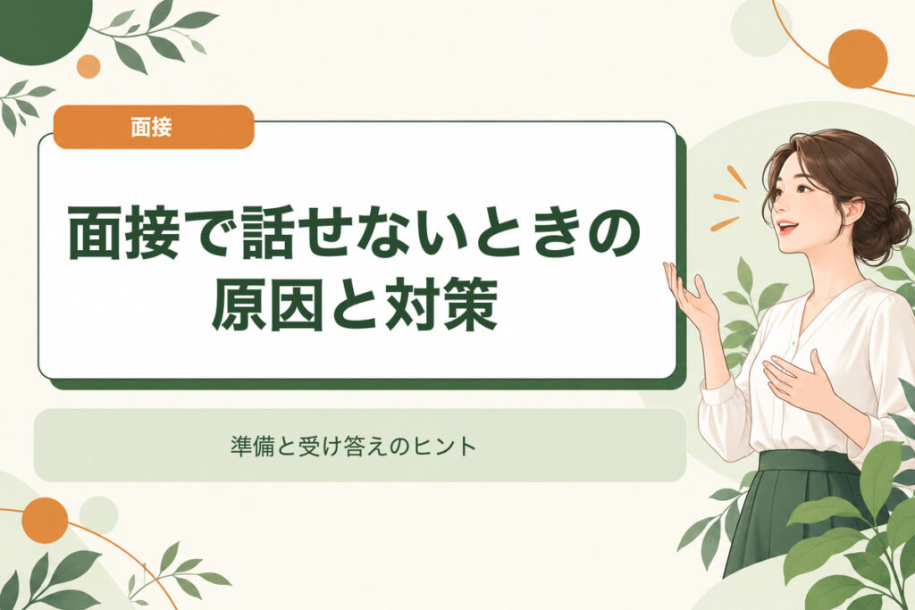 面接で話せないときの原因と対策。準備と受け答えのヒント