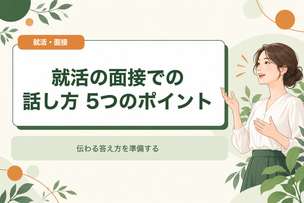 就活の面接での話し方 5つのポイント。伝わる答え方を準備する