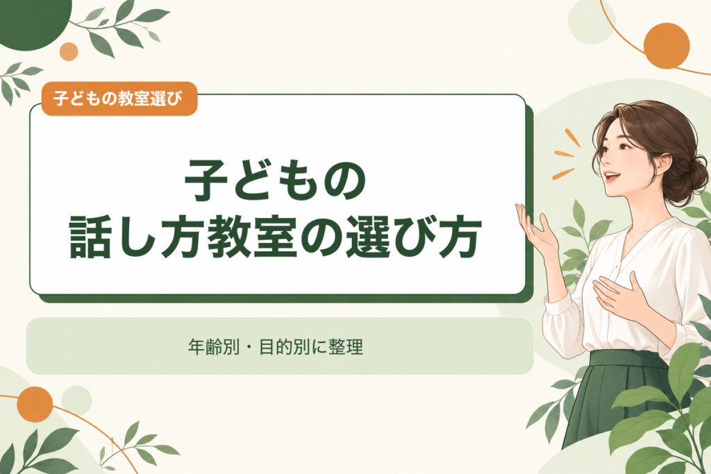子どもの話し方教室の選び方。年齢別・目的別に整理