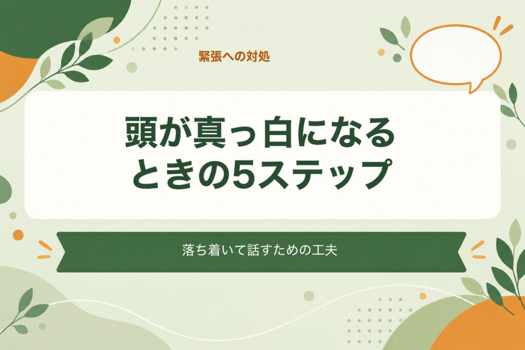 頭が真っ白になるときの5ステップ。落ち着いて話すための工夫
