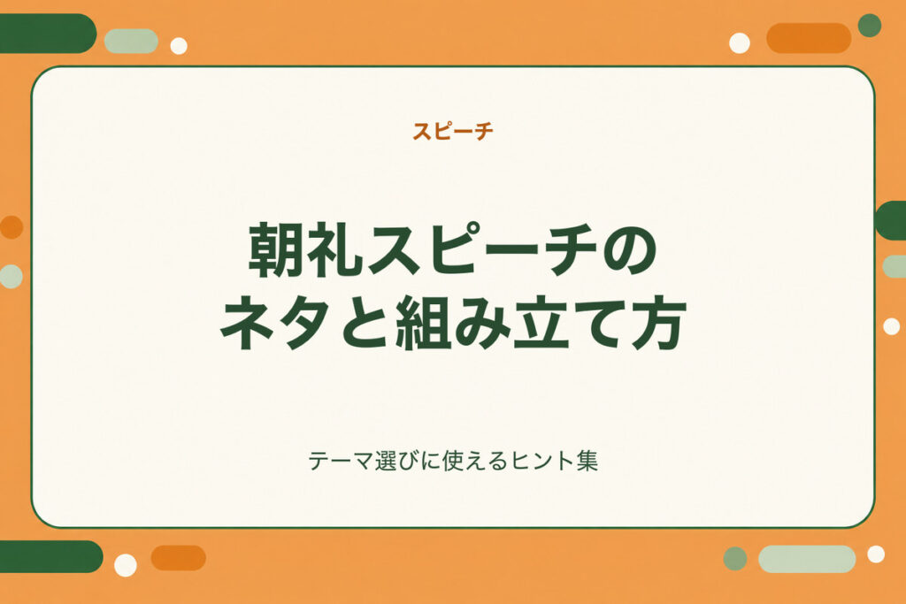 朝礼スピーチのネタと組み立て方。テーマ選びに使えるヒント集