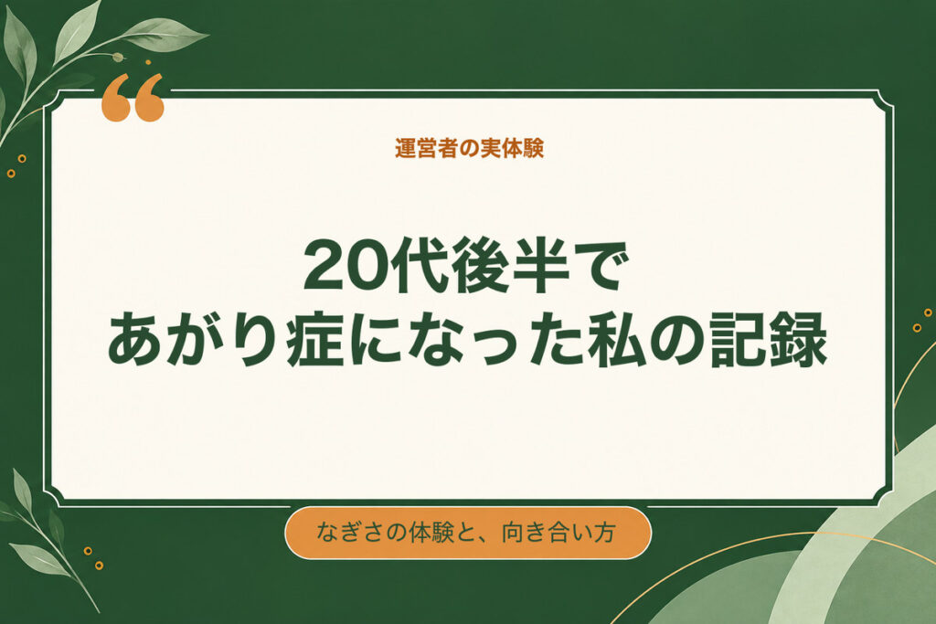 20代後半であがり症になった私の記録。なぎさの体験と、向き合い方