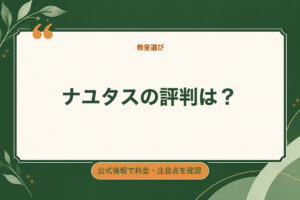 ナユタスの評判は?。公式情報で料金・注意点を確認