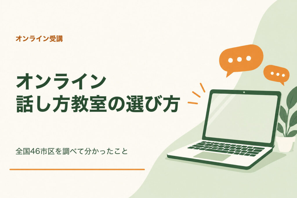 オンライン話し方教室の選び方。全国46市区を調べて分かったこと