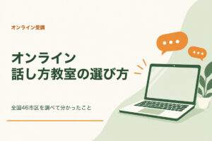 オンライン話し方教室の選び方。全国46市区を調べて分かったこと