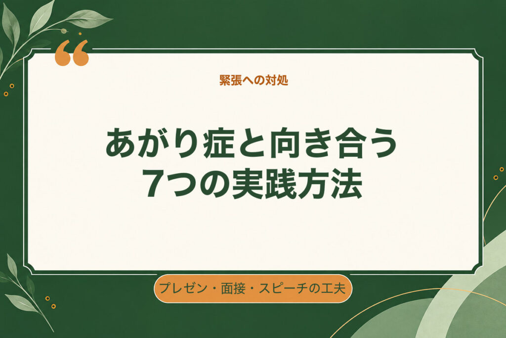 あがり症と向き合う7つの実践方法。プレゼン・面接・スピーチの工夫