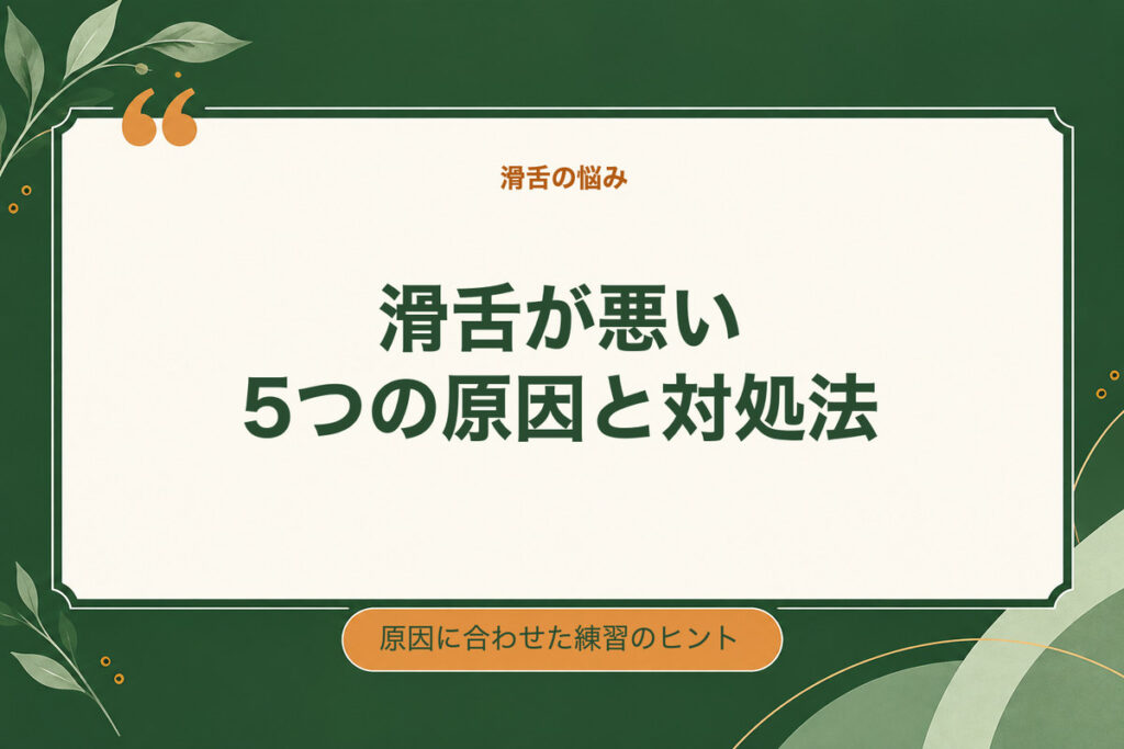 滑舌が悪い5つの原因と対処法。原因に合わせた練習のヒント