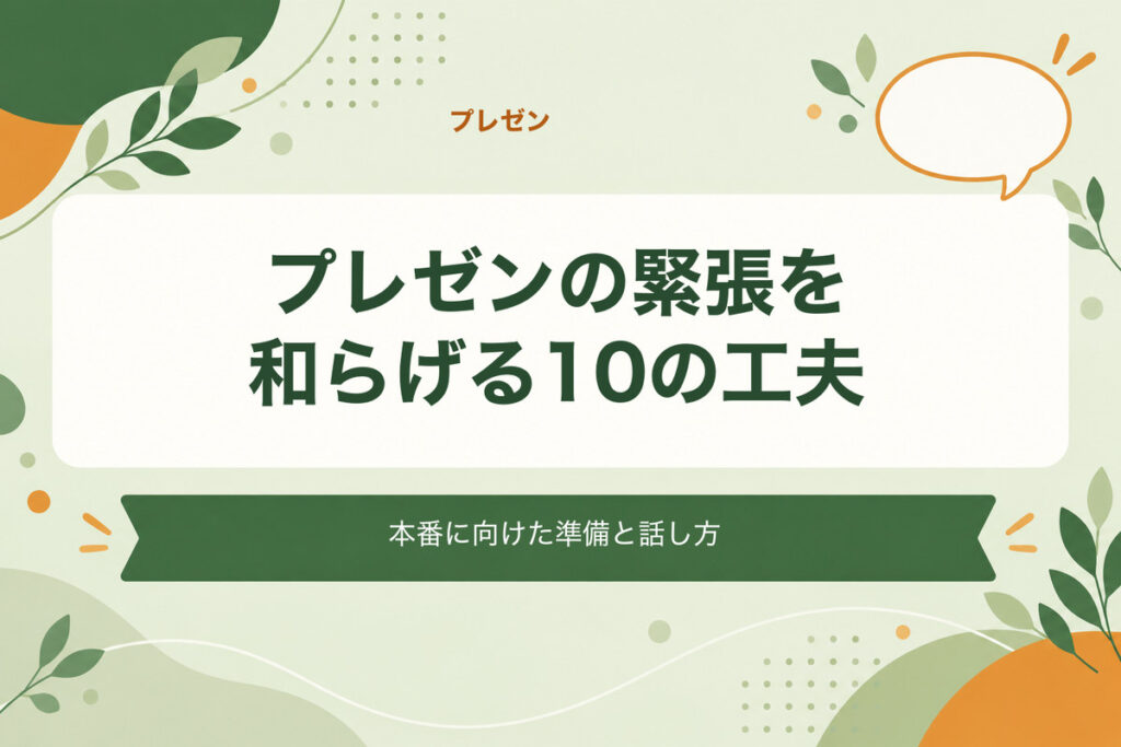 プレゼンの緊張を和らげる10の工夫。本番に向けた準備と話し方