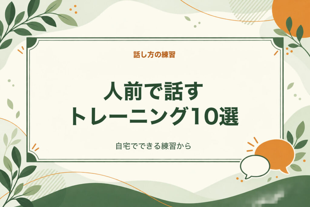 人前で話すトレーニング10選。自宅でできる練習から