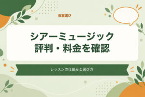 シアーミュージック評判・料金を確認。レッスンの仕組みと選び方