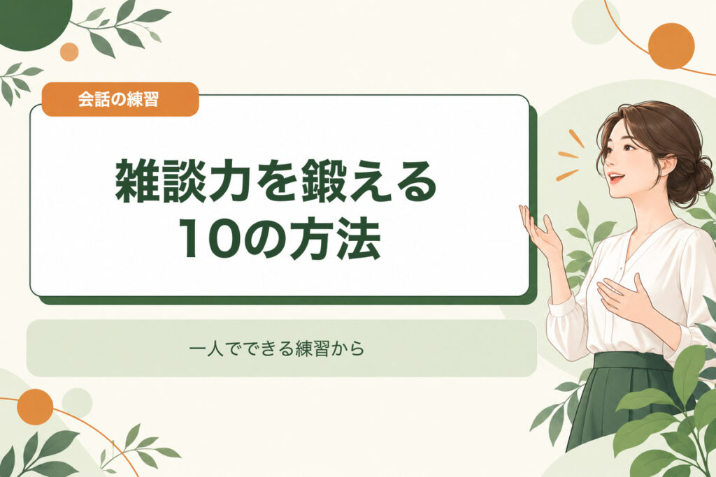 雑談力を鍛える10の方法。一人でできる練習から