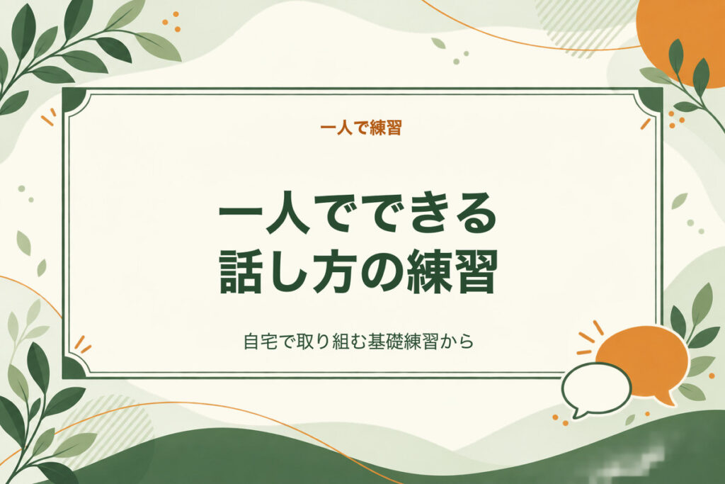 一人でできる話し方の練習。自宅で取り組む基礎練習から
