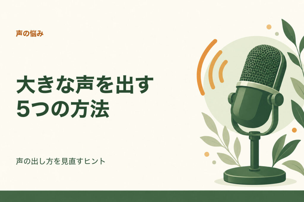 大きな声を出す5つの方法。声の出し方を見直すヒント