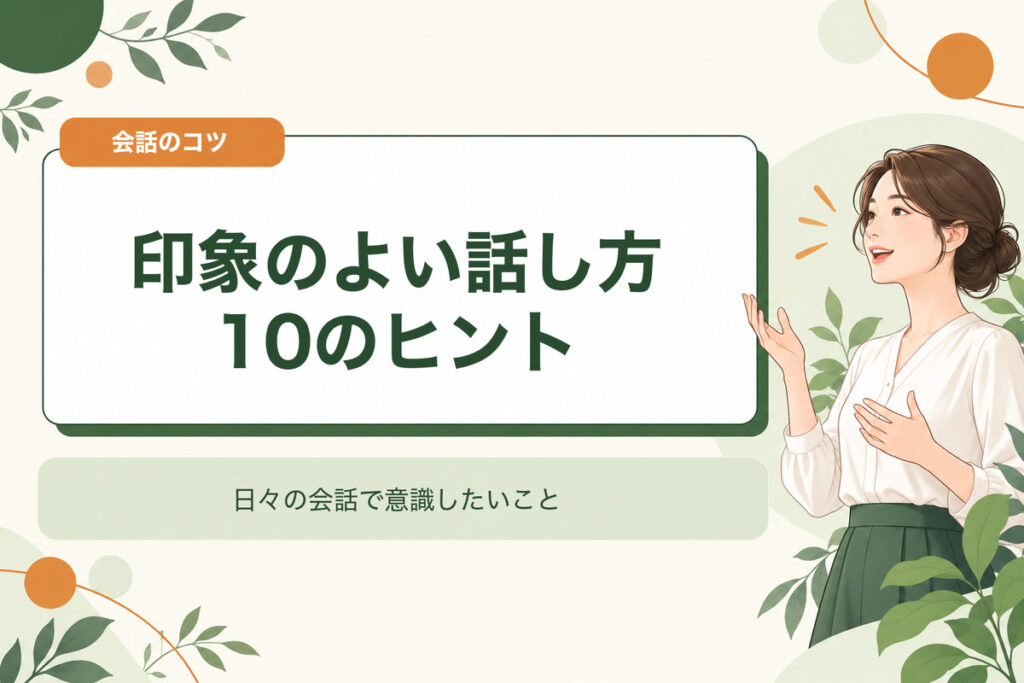 印象のよい話し方10のヒント。日々の会話で意識したいこと