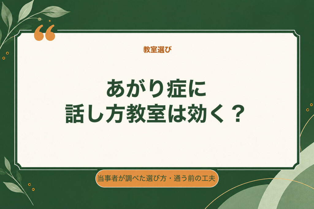 あがり症に話し方教室は効く？。当事者が調べた選び方・通う前の工夫