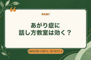 あがり症に話し方教室は効く?。当事者が調べた選び方・通う前の工夫