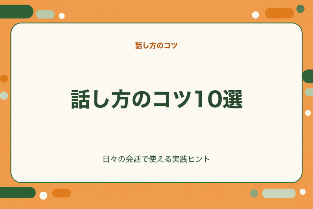 話し方のコツ10選。日々の会話で使える実践ヒント