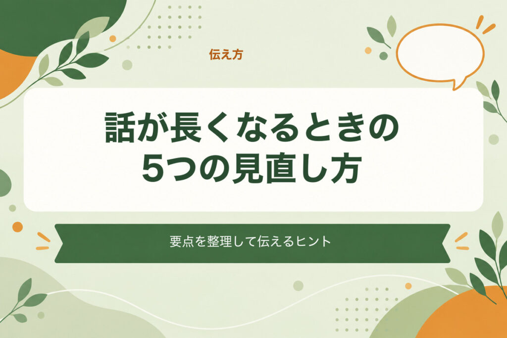 話が長くなるときの5つの見直し方。要点を整理して伝えるヒント