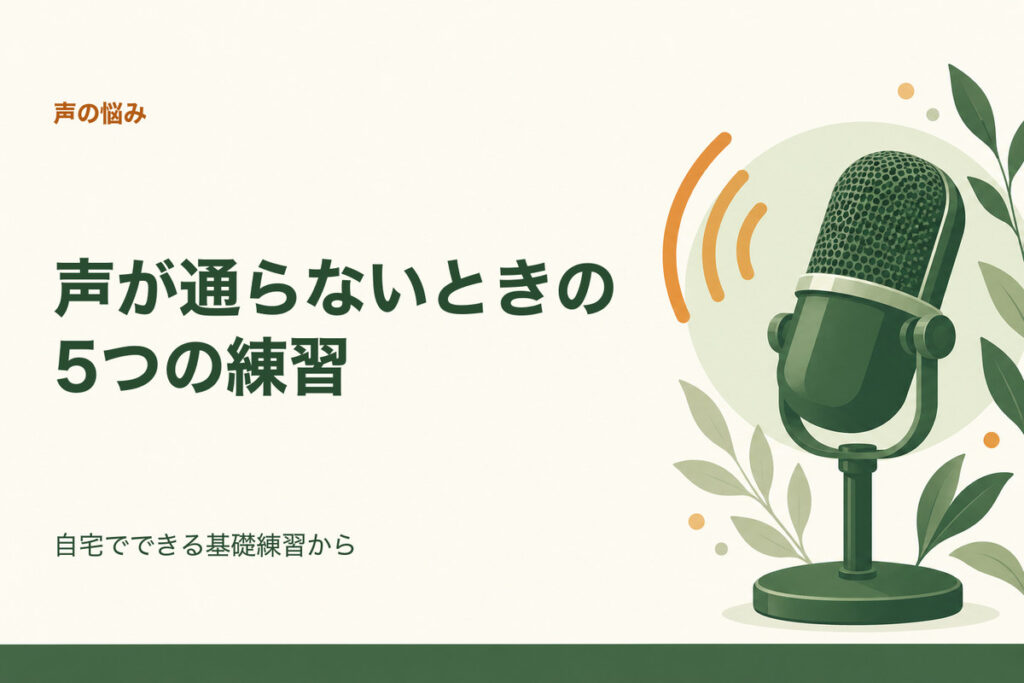 声が通らないときの5つの練習。自宅でできる基礎練習から