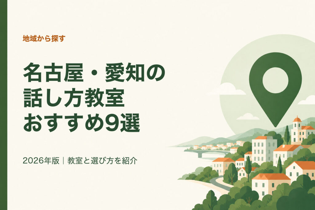 名古屋・愛知の話し方教室おすすめ9選。2026年版｜教室と選び方を紹介