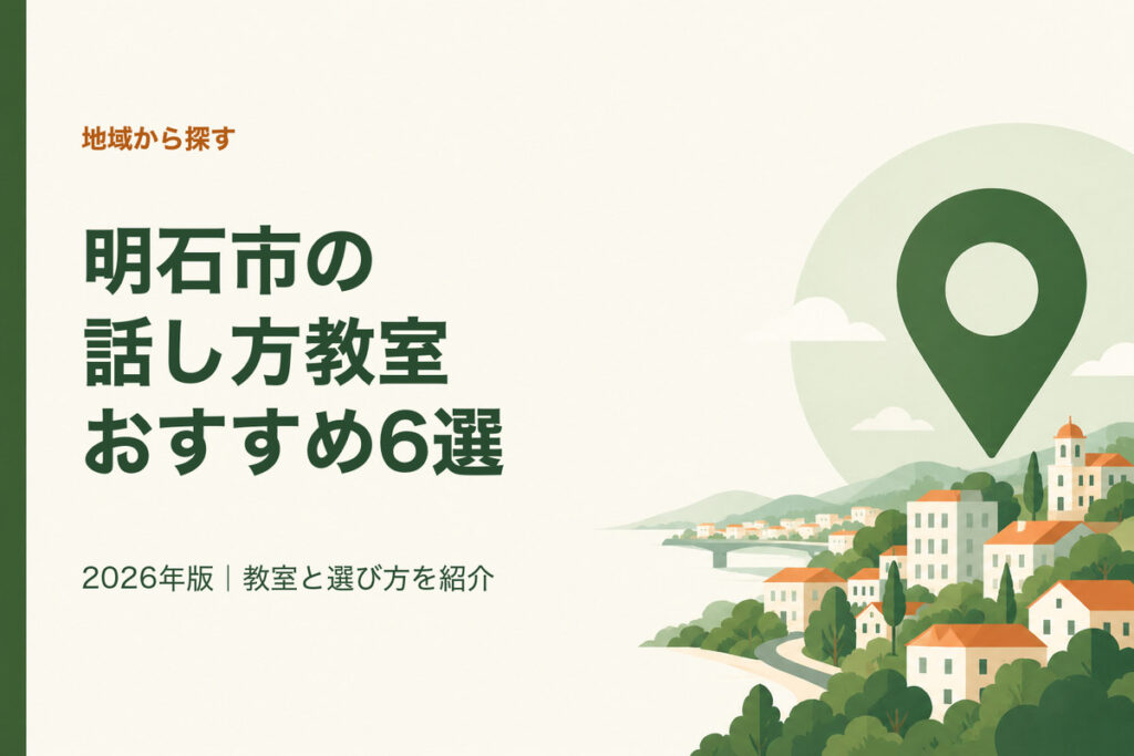 明石市の話し方教室おすすめ6選。2026年版｜教室と選び方を紹介
