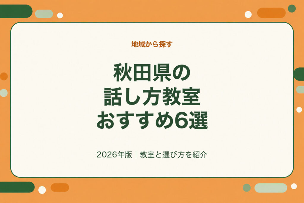 秋田県の話し方教室おすすめ6選。2026年版｜教室と選び方を紹介